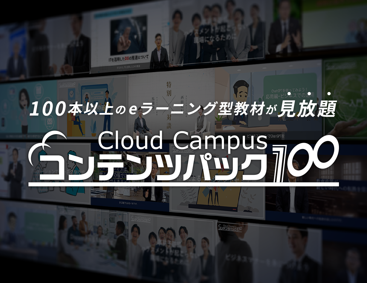 Cloud Campus コンテンツパック100