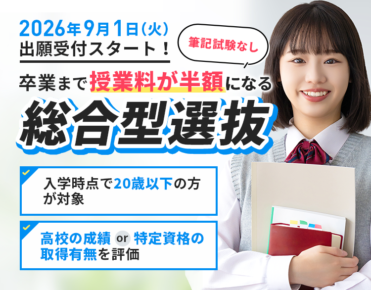 2026年9月1日（火）出願受付スタート！卒業まで授業料が半額になる「総合型選抜」