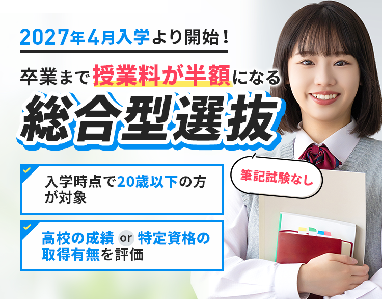 2027年4月入学より開始！卒業まで授業料が半額になる「総合型選抜」