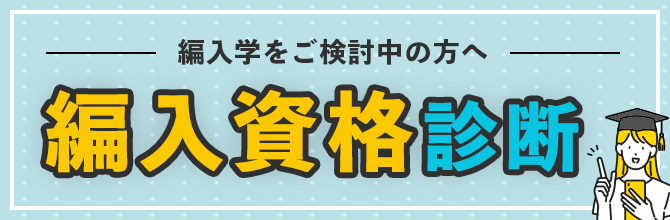 認定される見込み単位数等をチェック！