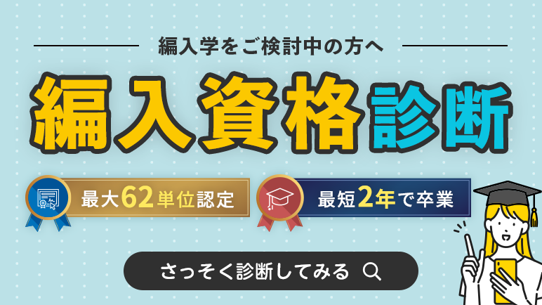 認定される見込み単位数等をチェック！