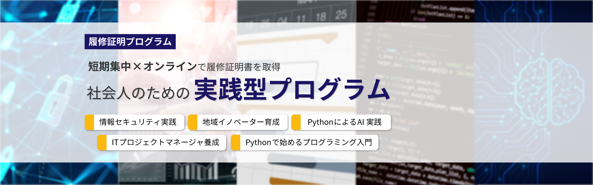 履修証明プログラム