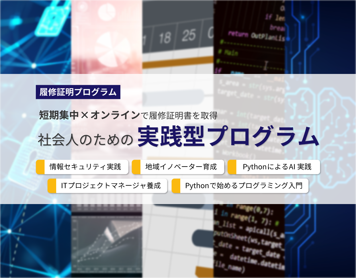 履修証明プログラム