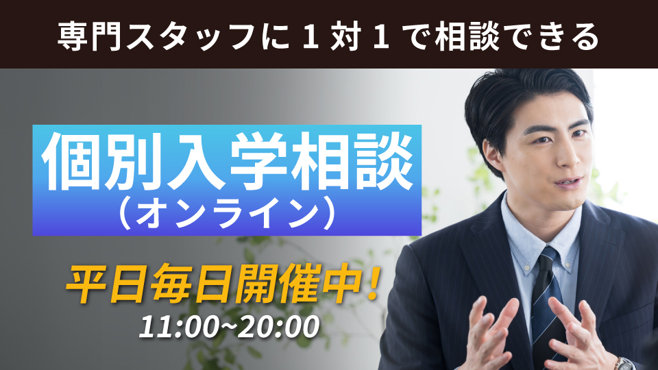 個別入学相談（オンライン）