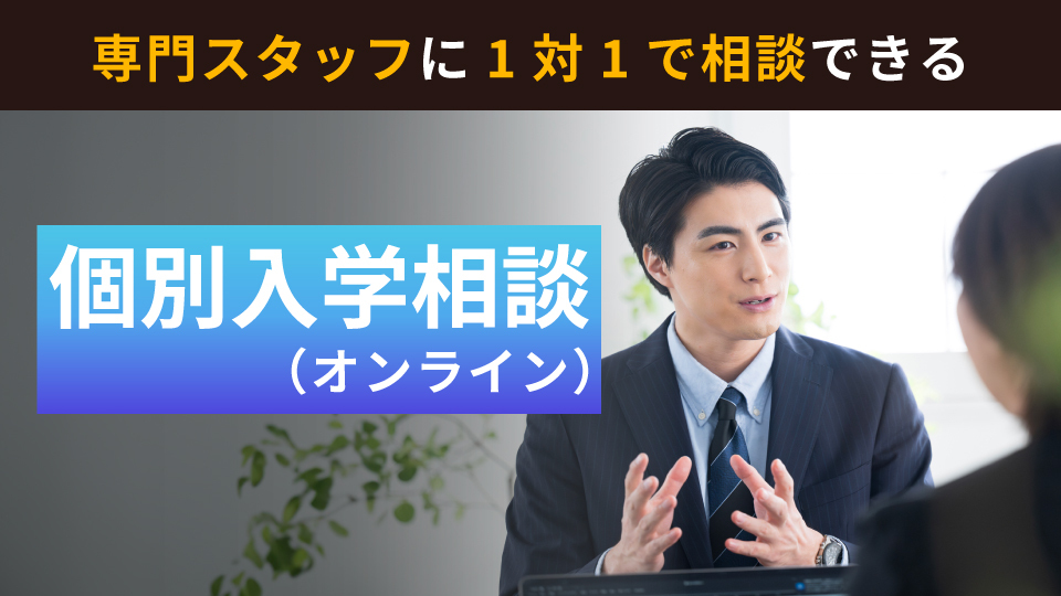 個別入学相談（オンライン）