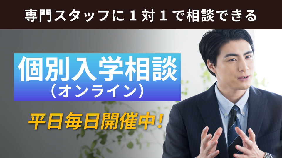 個別入学相談（オンライン）