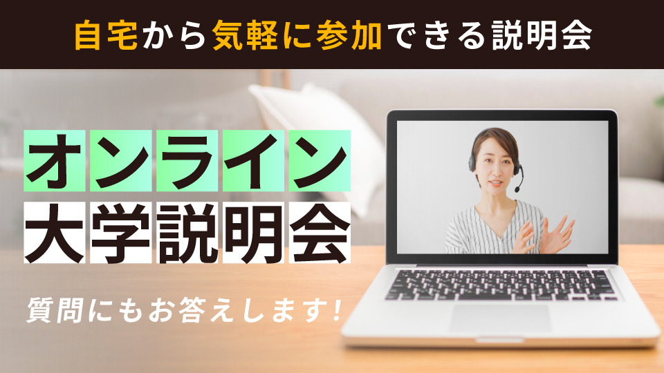 オンライン大学説明会