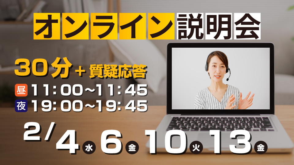 気軽に参加可能！オンライン説明会