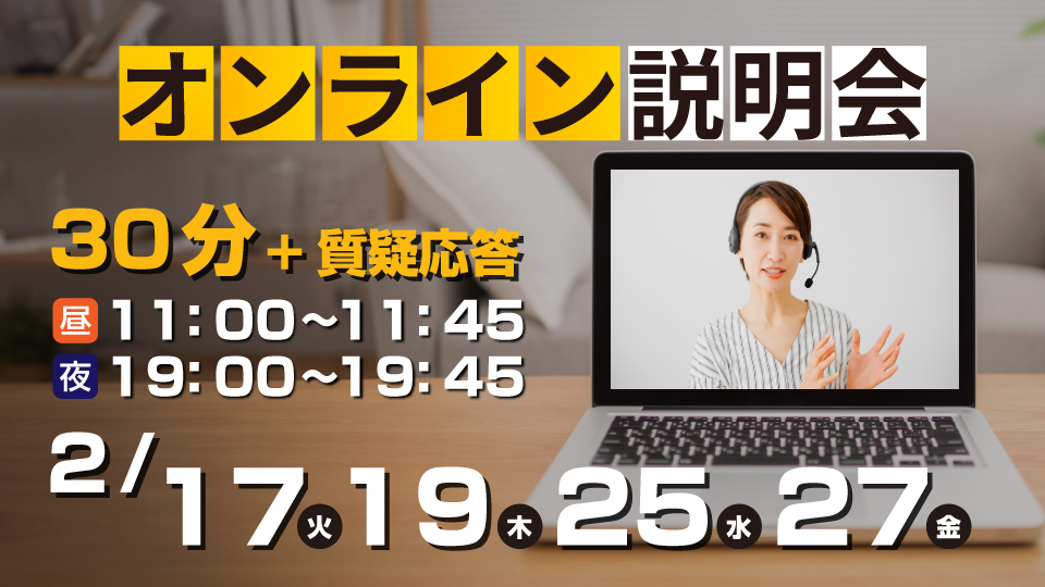 気軽に参加可能！オンライン説明会