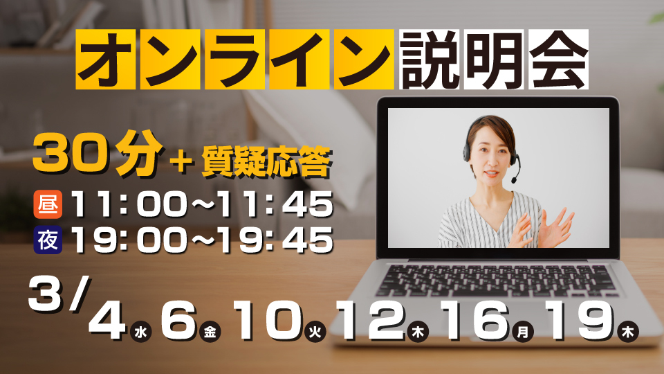 気軽に参加可能！オンライン説明会