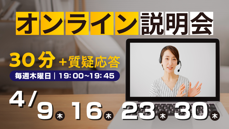 気軽に参加可能！オンライン説明会