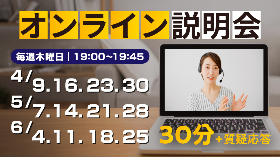 気軽に参加可能！オンライン説明会