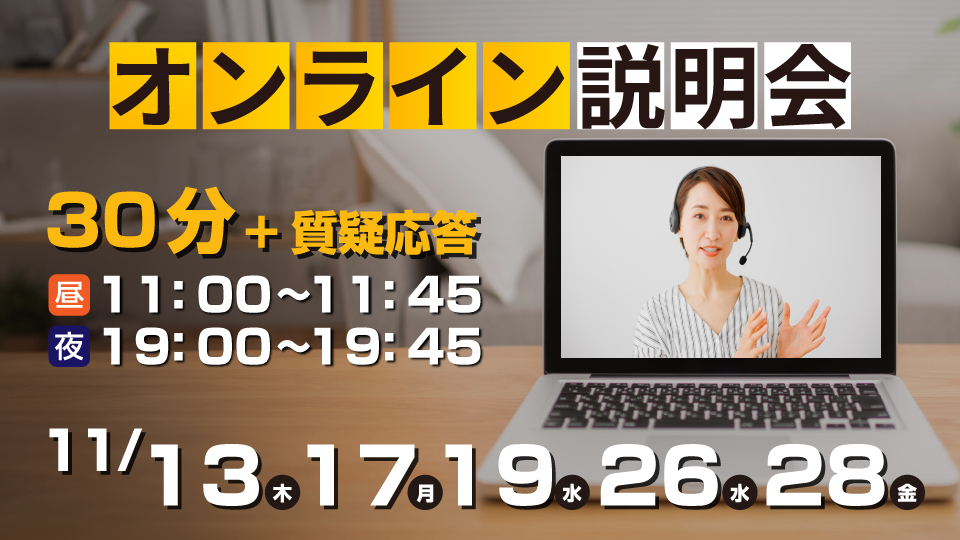オンライン説明会