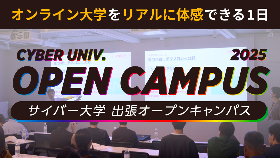 出張オープンキャンパス