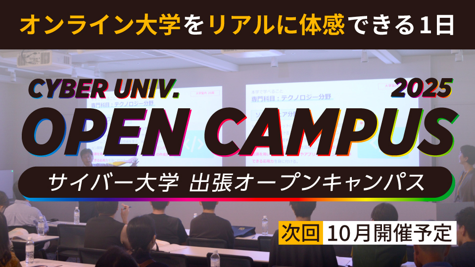 出張オープンキャンパス