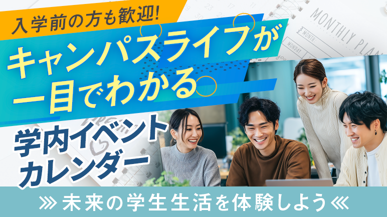 これからの学生生活がイメージできる！