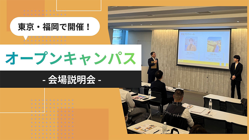 来場無料！オープンキャンパス