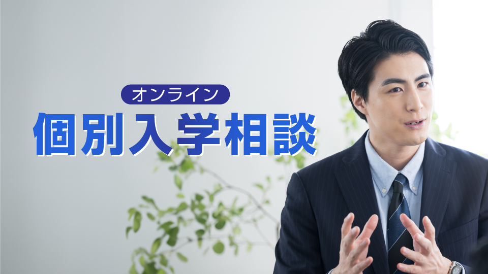 個別入学相談（オンライン）