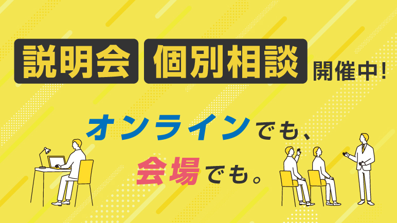 選べる参加形式！入試イベント