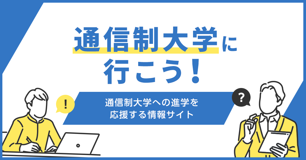 通信制大学とは?