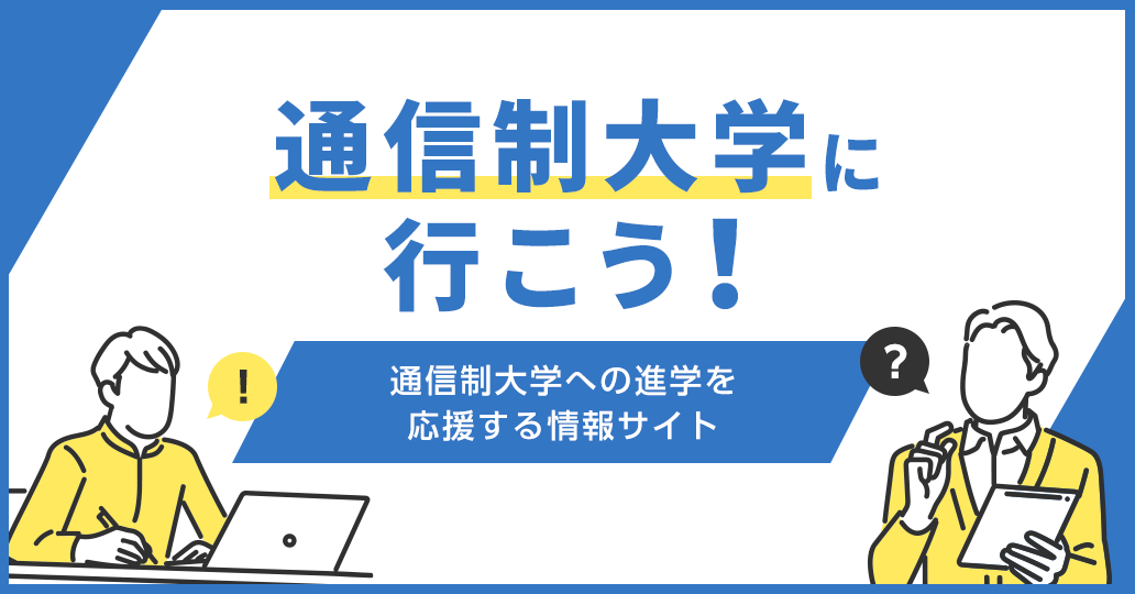 通信制大学とは？