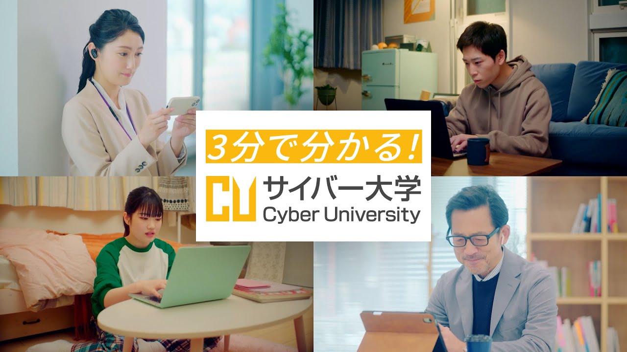 3分で分かるサイバー大学