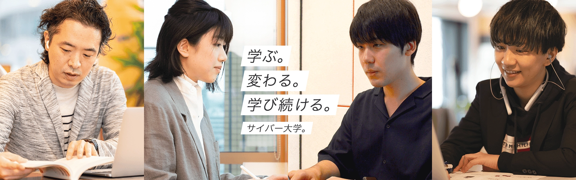 学ぶ。変わる。学び続ける。