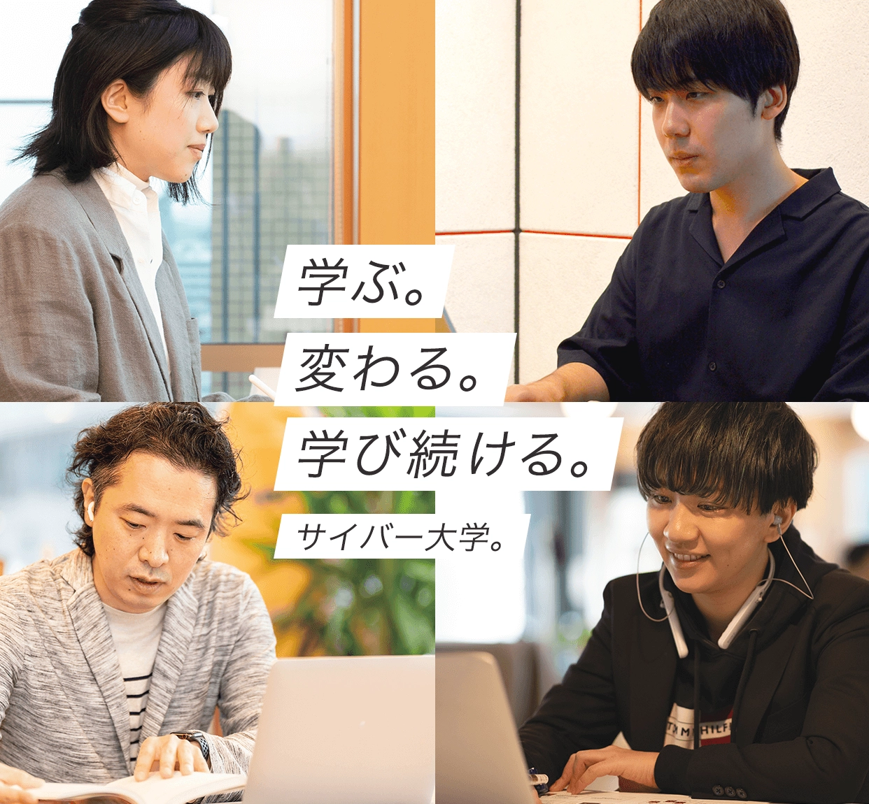 学ぶ。変わる。学び続ける。