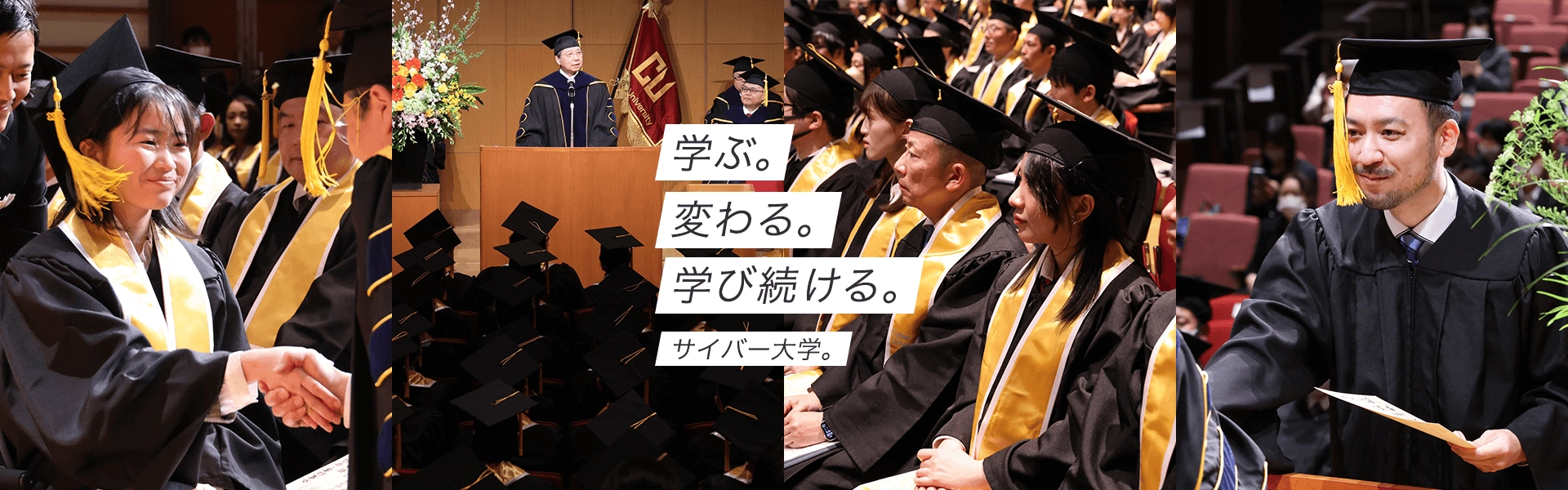 学ぶ。変わる。学び続ける。