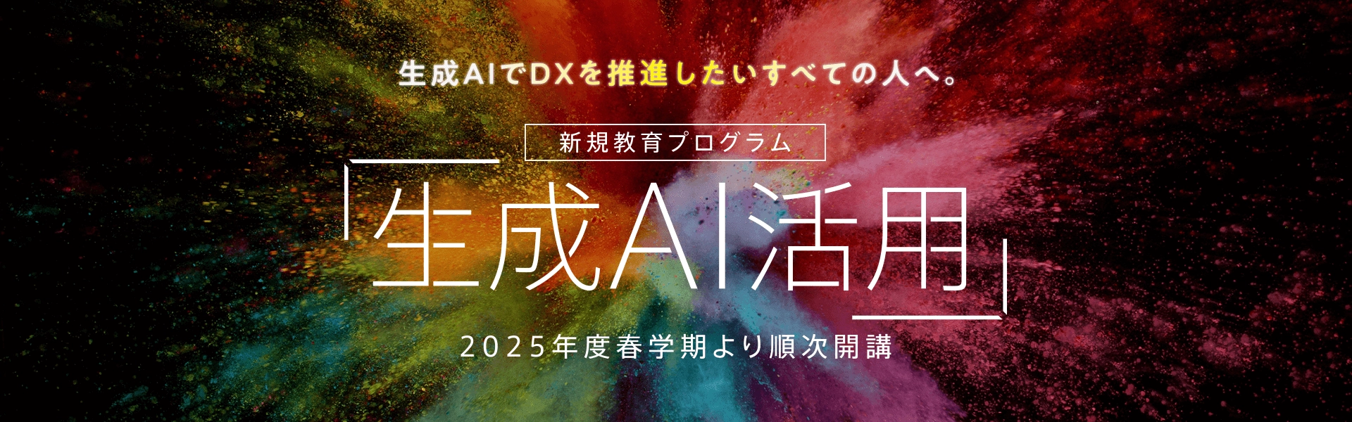 生成AIでDXを推進したいすべての人へ。新規教育プログラム「生成AI活用」2025年度春学区より順次開講