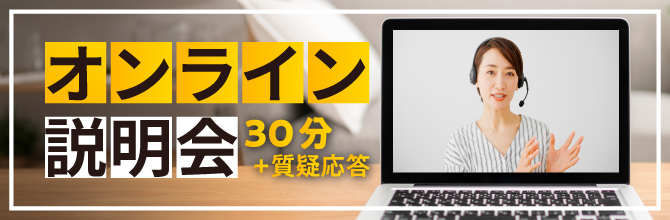 気軽に参加可能！オンライン説明会