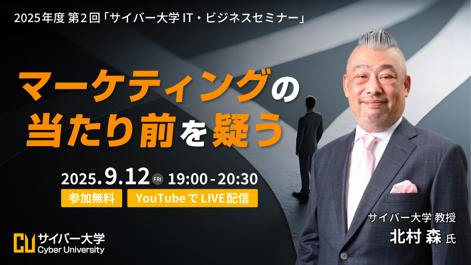 2025年度 第2回「サイバー大学 IT・ビジネスセミナー」<br>マーケティングの当たり前を疑う