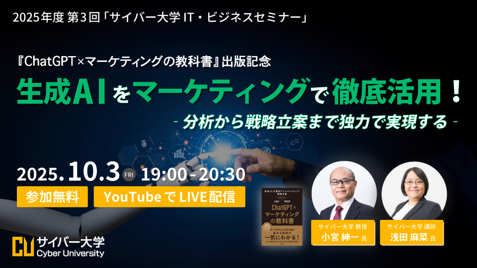 2025年度 第3回「サイバー大学 IT・ビジネスセミナー」<br>『ChatGPT×マーケティングの教科書』出版記念<br>生成AIをマーケティングで徹底活用！ ‐ 分析から戦略立案まで独力で実現する ‐