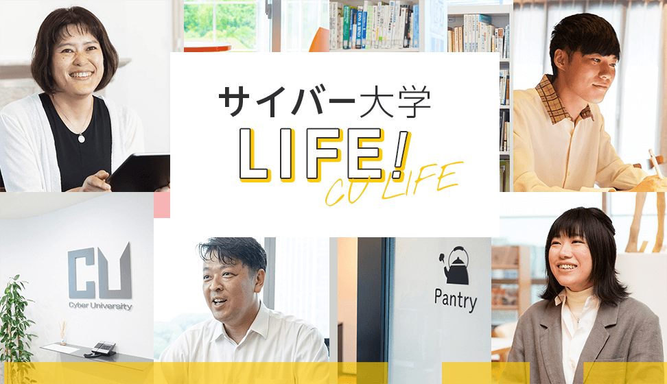 サイバー大学LIFE