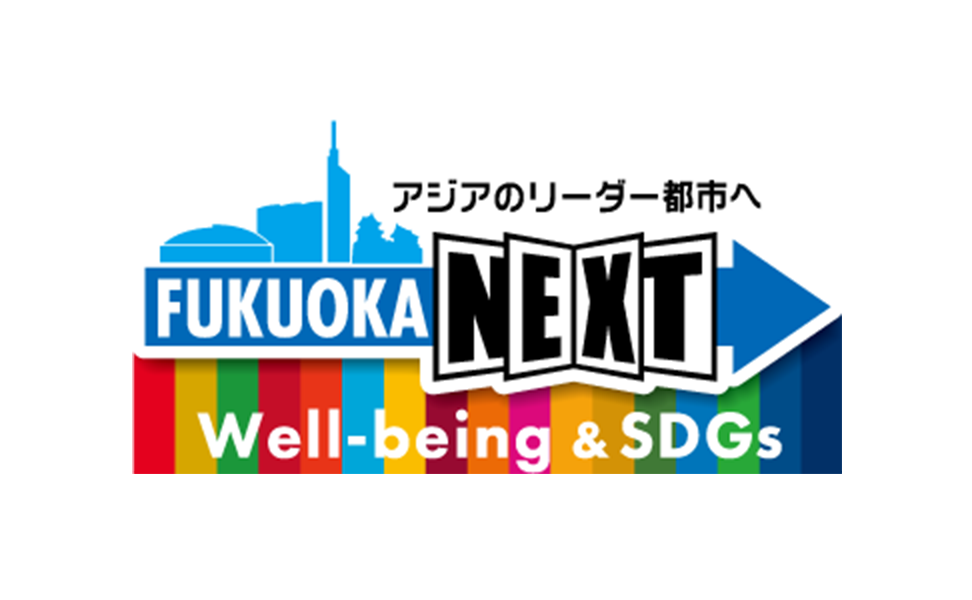 福岡市Well-being ＆ SDGs 登録制度