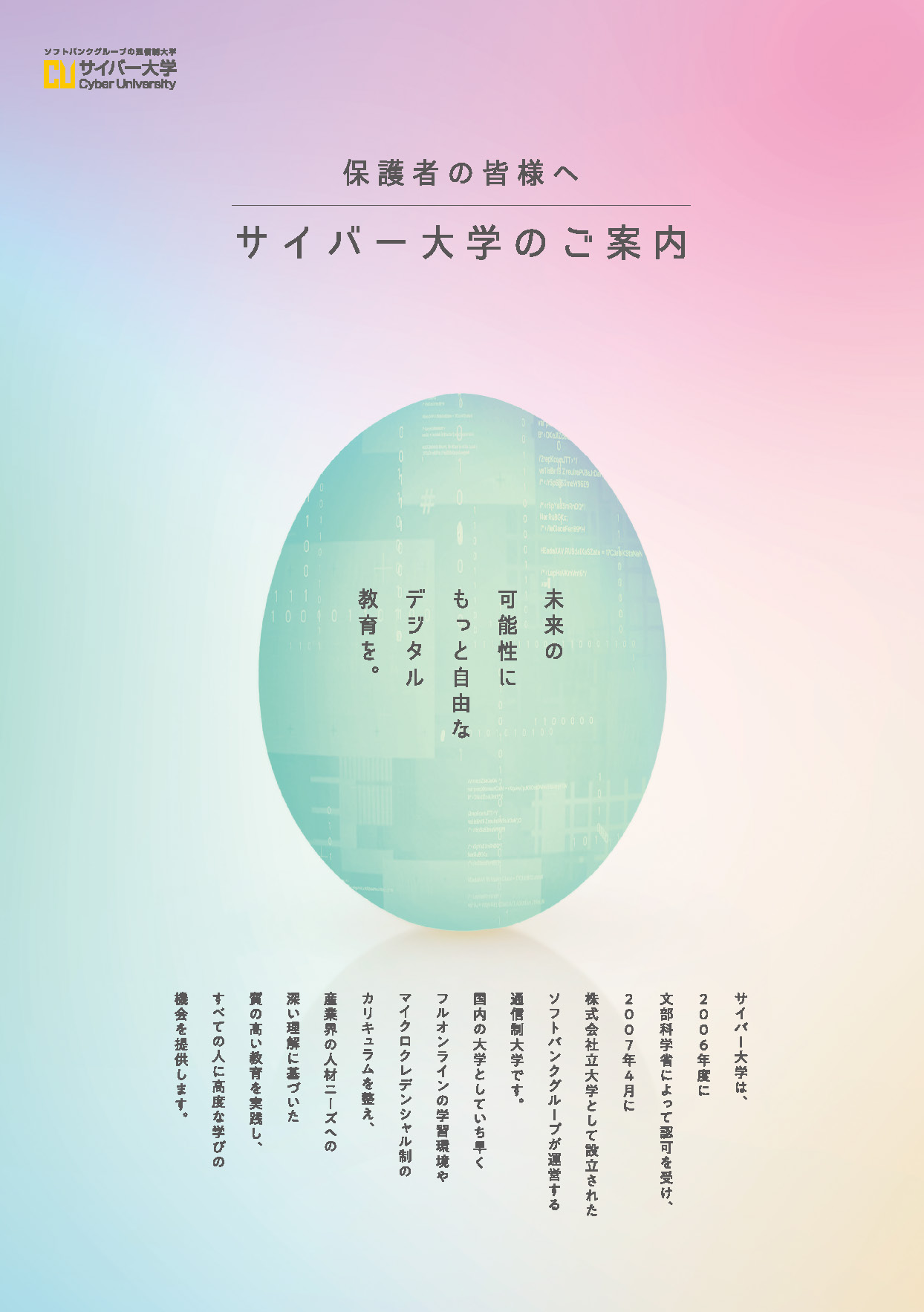 保護者の皆様へ | サイバー大学のご案内