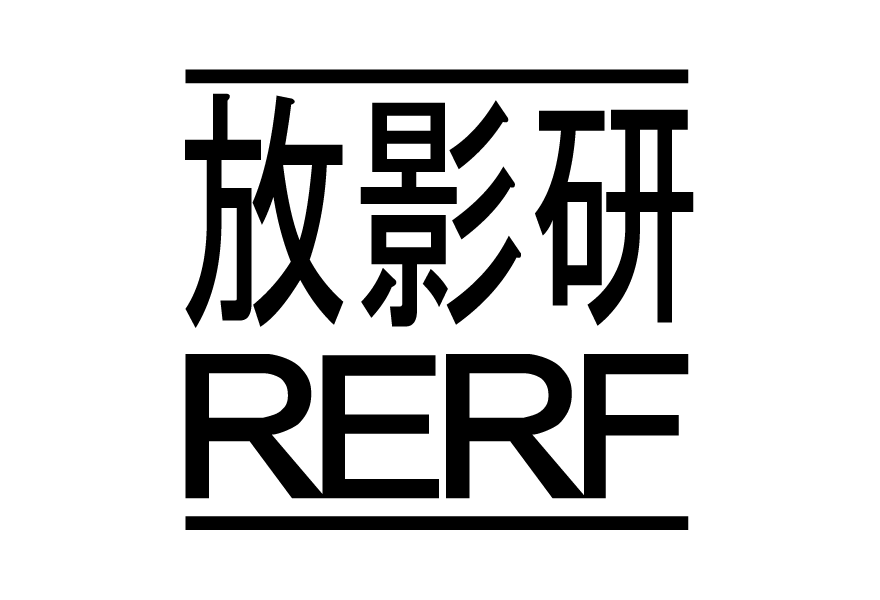 公益財団法人 放射線影響研究所