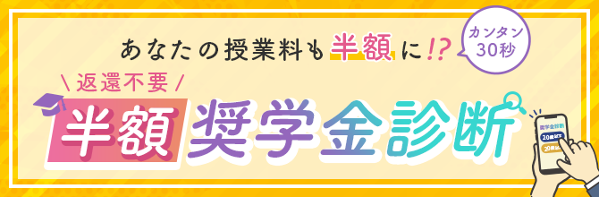 奨学金の適用可否について確認できる！