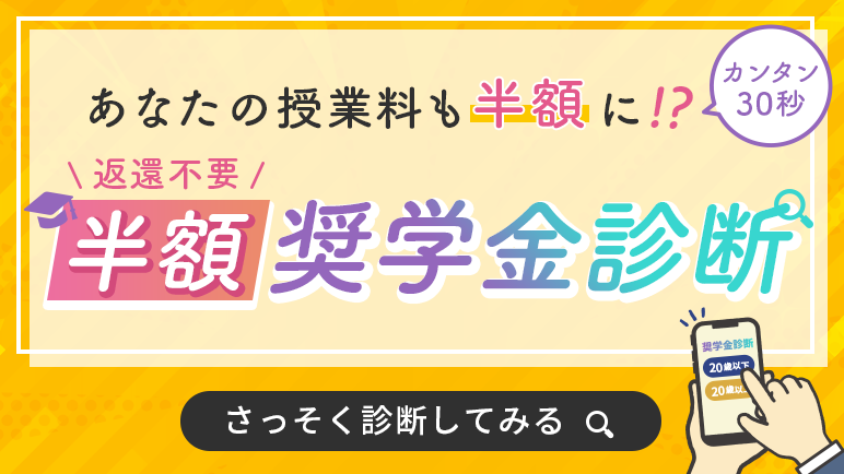 奨学金の適用可否について確認できる！