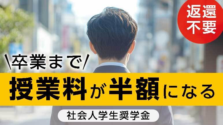 正科生として入学・在籍する社会人が対象。授業料の半額を免除！
