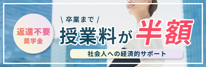 授業料が半額になる社会人向け奨学金