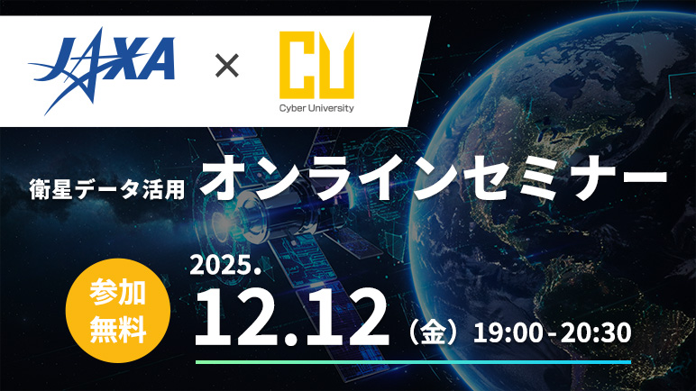 【受付中】JAXAとのコラボセミナー