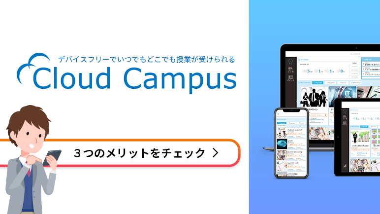 「Cloud Campus」をご紹介！