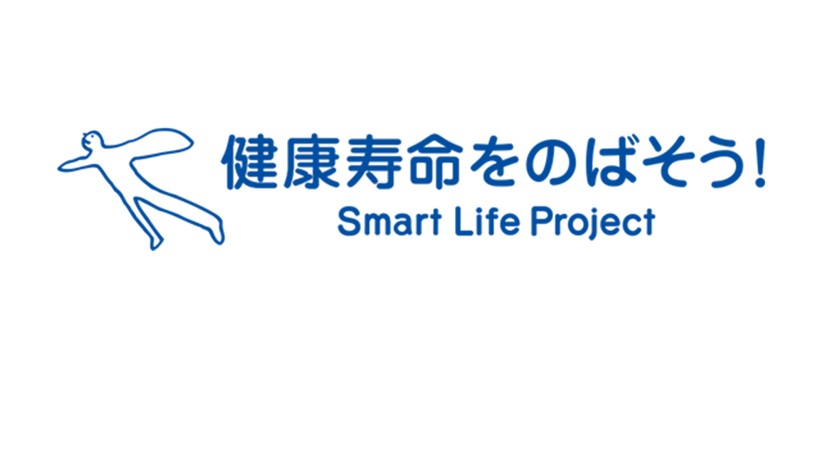 スマート・ライフ・プロジェクト