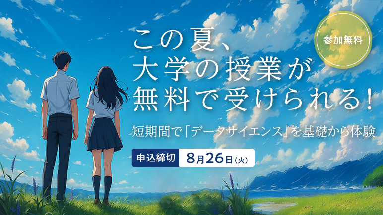 本学の授業を無料で体験できる「高校生のためのサマースクール2025」の参加者を募集します。