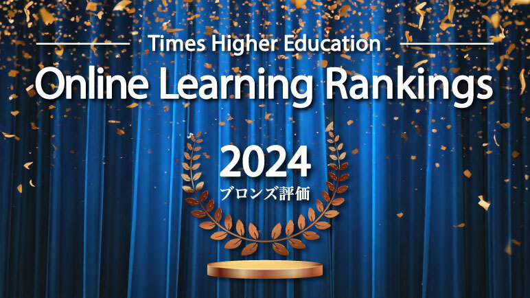 世界のオンライン学習ランキング2024（THE）で日本からは本学が唯一ランクインし、ブロンズ評価を獲得しました。