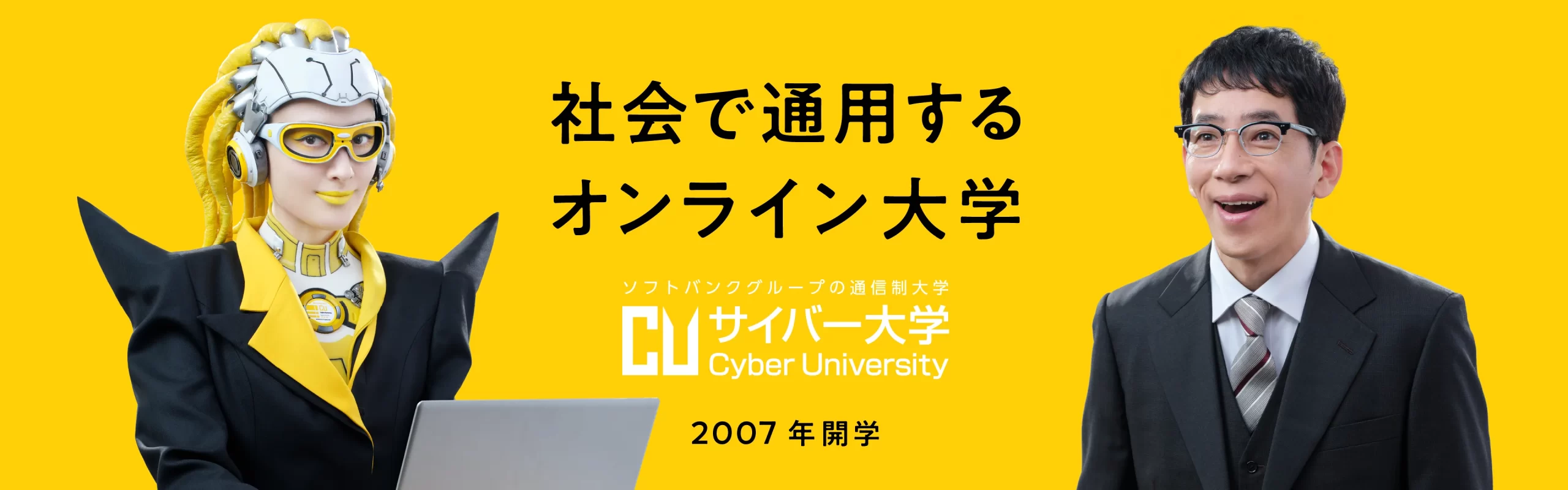 社会で通用するオンライン大学。サイバー大学 2007年開学