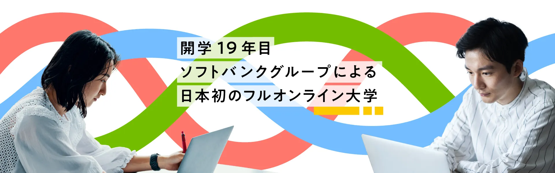開学19年目。ソフトバンクグループによる日本初のフルオンライン大学。