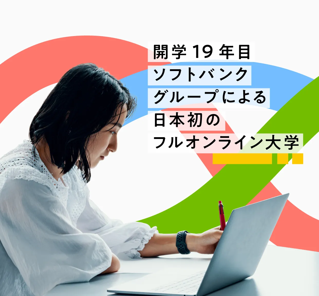 開学19年目。ソフトバンクグループによる日本初のフルオンライン大学。