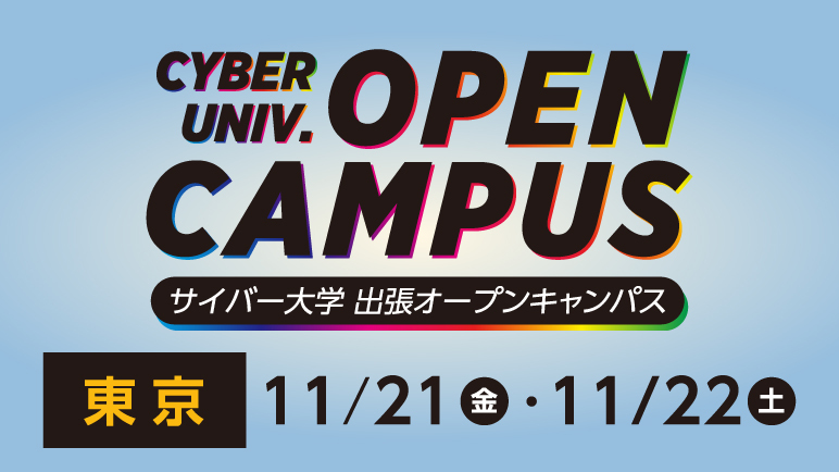 <strong>【申込受付中】</strong>全国4都市で開催！「出張オープンキャンパス」